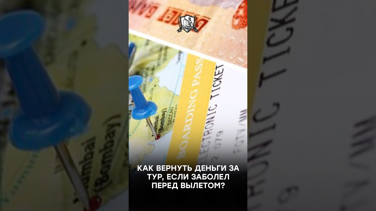 Как вернуть деньги за тур, если заболел перед вылетом? #возврат #законы #юридическиесоветы