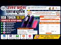 UP Scholarship USB Token Setup 2025 | CAPICOM DLL Install | School/Institute Login Hindi