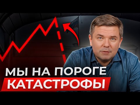 До МИРОВОГО КРИЗИСА осталось 6 месяцев! / Как подготовиться к экономическому кризису 2025?