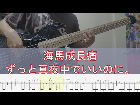 【ずっと真夜中でいいのに。】海馬成長痛（TAB付き） ベース弾いてみた / bass cover【ZUTOMAYO / Hippocampal Pain】