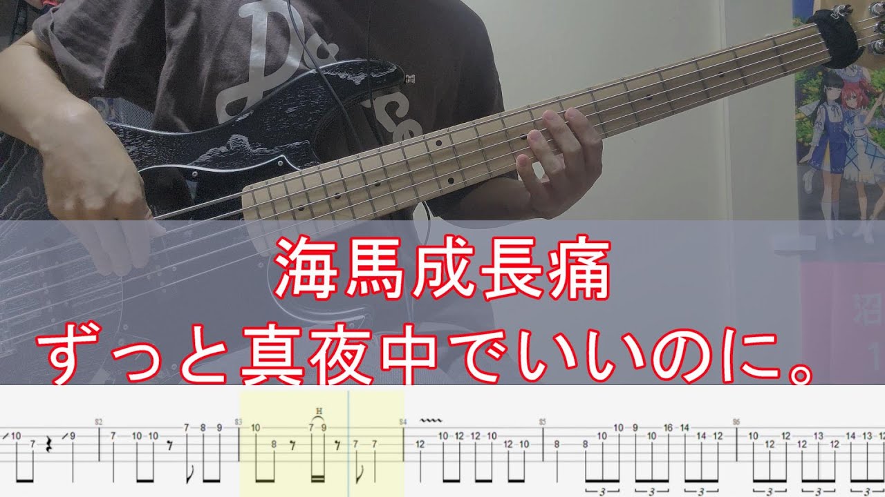 ずっと真夜中でいいのに。】海馬成長痛（TAB付き） ベース弾いてみた