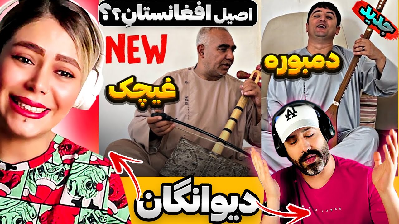 جادوی ساز و آواز افغانستان اینجاست!دمبوره و غیچک جوره ای نجیب کشمی و درمحمد سوجانی (جدید)