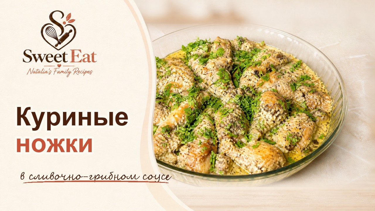 Куриные ножки в сливочно-грибном соусе на сковороде