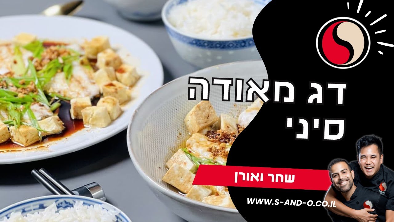 מתכון לדג מאודה הונג קונג