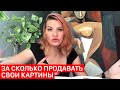 ЗА СКОЛЬКО ПРОДАВАТЬ СВОИ  КАРТИНЫ? Продажа картины! Пишем маслом! Личный опыт!