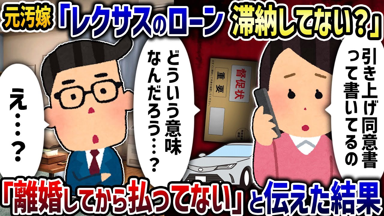 汚嫁「レクサスのローン滞納してない？」→「離婚してから払ってない」と伝えた結果【2ch修羅場スレ】【2ch スカッと】【ゆっくり解説】
