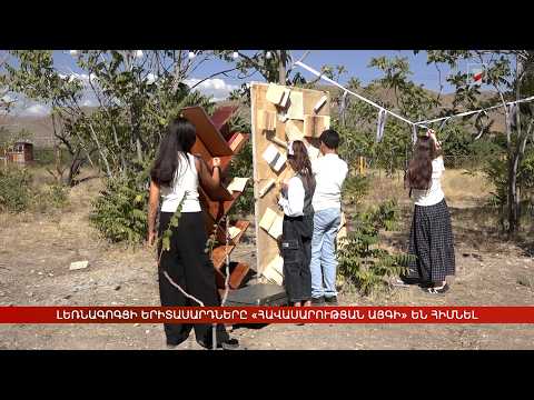 Լեռնագոգցի երիտասարդները «Հավասարության այգի» են հիմնել