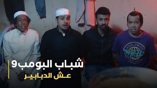 مسلسل شباب البومب 9 حلقه - عــــش الـــدبــابــيــر