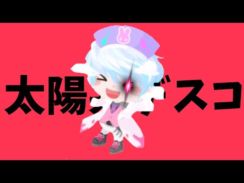 【ピグパで】太陽系デスコ/サスケの毎日ピグパ