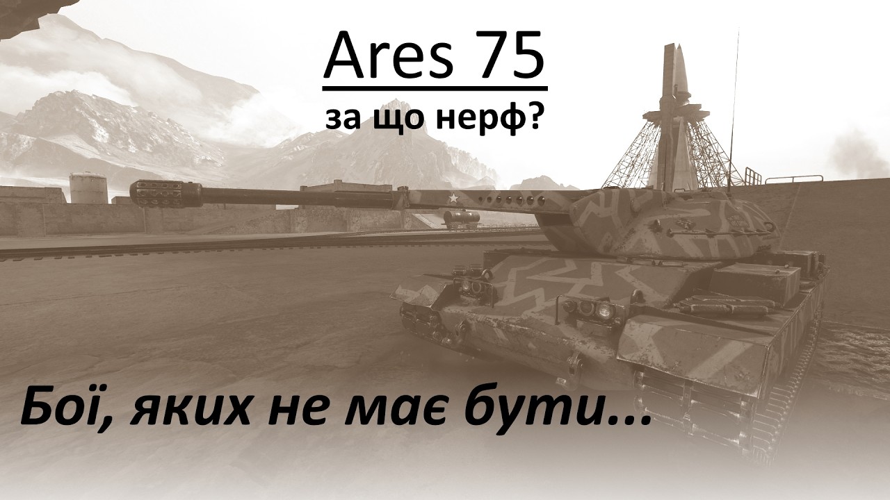 Ares 75 перед нерфом: вісімка не імба?? Бої, яких не має бути...
