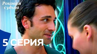 Роковая Судьба 5 Серия (Русская Озвучка)