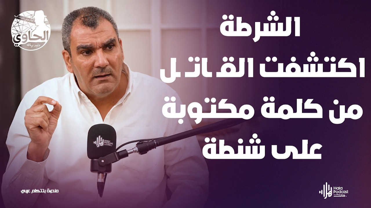 أبشع قضية عن الشـ ـذوذ وقـ ـتل وتقـ ـطيع جـ ـثة في قلب القاهرة🔥العقيد طارق زايد مع الحاوي وليد بريك