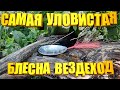 БЛЕСНА ВЕЗДЕХОД! Самая УЛОВИСТАЯ блесна незацепляйка из ложки. БЛЕСНА-КОЛЕБАЛКА из столовой ЛОЖКИ!!!