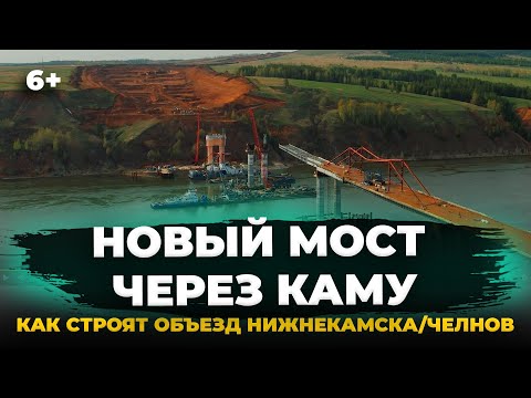 Новый мост через Каму, объездная Нижнекамска/Челнов: когда закончат? Свежие кадры АЭРОСЪЕМКА