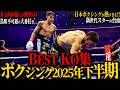 【衝撃映像】ボクシング2025年下半期 ”ベストKO集”｜井上尚弥超えの衝撃KO連発｜日本ボクシングが熱すぎる!!｜次世代スターの台頭｜鳥肌不可避の大番狂わせ