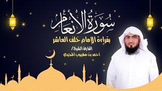 سورة الأنعام كاملة بقراءة الإمام خلف العاشر  | المصحف المرتل للقارئ: أحمد المجيدي