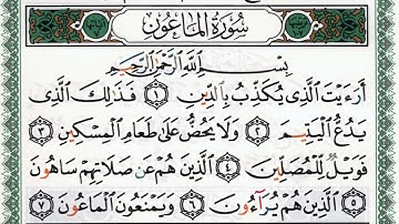 سورة الماعون بصوت الشيخ ماهر المعيقلي مكتوبة ومجودة - Surah Al Ma'un by Maher Al Muaiqly