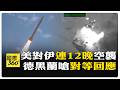 美伊衝突4美軍殉職 川普威脅炸伊電廠.橋梁 伊朗飛彈接連破網 【國際360】20260723@全球大視野Global_Vision