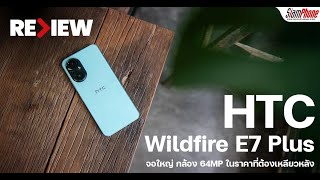 HTC Wildfire E7 Plus Review: กล้อง 64MP, จอใหญ่, แบต 5000mAh ที่คุ้มค่าในราคาเพียง 6,999 บาท