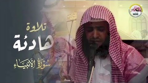 تلاوة هادئة من سورة الأنبياء بصوت الشيخ سلمان العتيبي