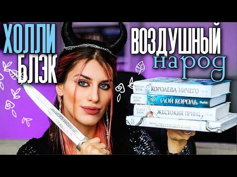 Книжный Молодец: ХОЛЛИ БЛЭК - трилогия ВОЗДУШНЫЙ НАРОД 🗡️ ЖЕСТОКИЙ ПРИНЦ