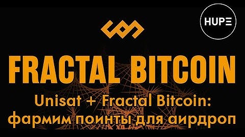 Unisat + Fractal Bitcoin: фармим поинты, FRC-20 токены. Как пользоваться и зачем это нужно.