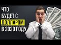 КУРС ДОЛЛАРА 2020. Курс рубля 2020. Стоит ли покупать доллары в 2020 году?