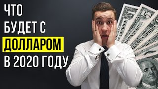 КУРС ДОЛЛАРА 2020. Курс рубля 2020. Стоит ли покупать доллары в 2020 году?