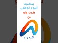 أكيد واو..هدية اليوم الوطني السعودي