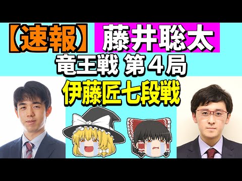 【速報】 藤井聡太 vs 伊藤匠 （竜王戦 第4局） 2023/11/11 【将棋、確率分析、ゆっくり解説】