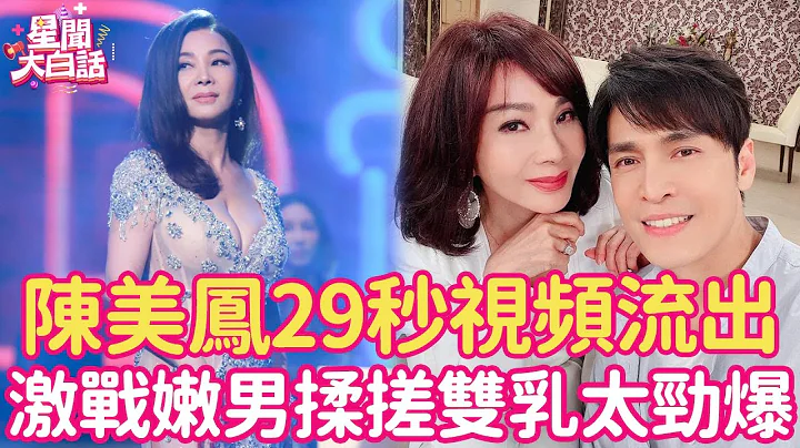 陳美鳳脫下衣服任人壓，激戰嫩男29秒不雅畫面流出！揉搓雙乳嬌喘連連太風騷！#陳美鳳 #GINO #劉尚謙 #張晨光 #星聞大白話 - 天天要聞