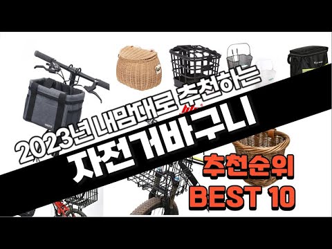 자전거바구니 추천 판매 추천순위 TOP10