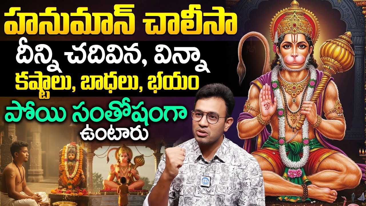 Read Hanuman Chalisa Every Day ! | Dr.Harish Tenneti About Hanuman Chalisa Importance | iDream