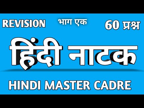 🔴Live 60प्रश्न || हिंदी नाटक || Hindi Master Cadre || NTA UGC NET HINDI