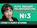 Слово о полку Игореве (краткий и полный варианты сочинения) | Лекция №3