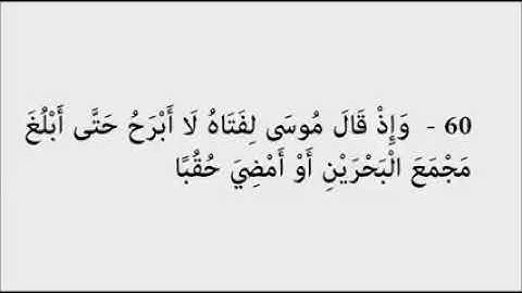 قصة سيدنا موسى مع الخضر من سورة الكهف بصوت الشيخ مشاري بن راشد العفاسي