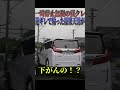 【超スカッと】一時不停止を注意され逆ギレで煽る残クレアルファードが返り討ちにされてワロタ😂😂😂#shorts