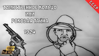 1924 Таинственное кольцо или роковая тайна | Full HD | Реставрация МУЛЬТфильма