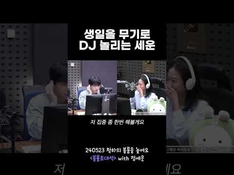 생일을 무기로 DJ 놀리는 세운