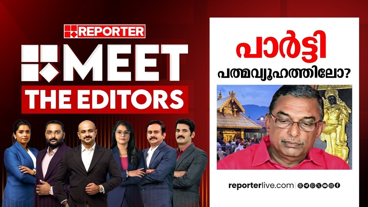 പാർട്ടി പത്മവ്യൂഹത്തിലോ? | MEET THE EDITORS
