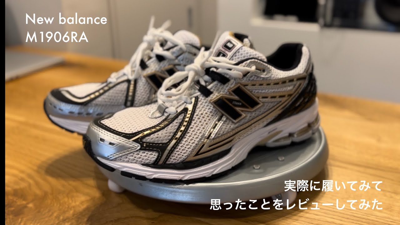 【New Balance】関税送料込 ニューバランス M1906RA 人気 New balance】M1906RAを実際履いてみて思ったことをレビューして