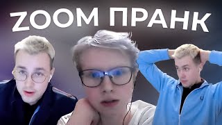 ZOOM ПРАНК МАФАНЬКА 🥰