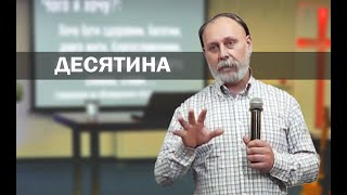 Про Десятину