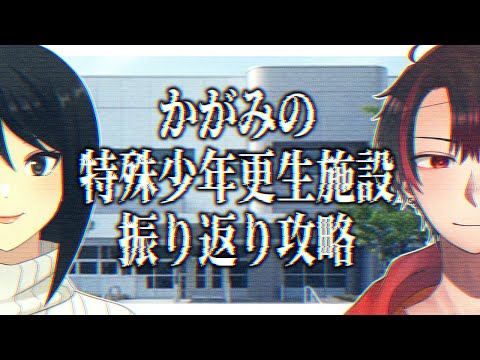 【第四境界】新章へ挑む前に、ストーリーのおさらいをする回【かがみの特殊少年更生施設】