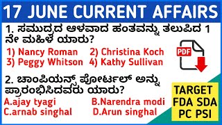 17 JUNE 2020 DAILY CURRENT AFFAIRS KANNADA | JUNE 2020 DAILY CURRENT AFFAIRS IN KANNADA KPSC FDA SDA