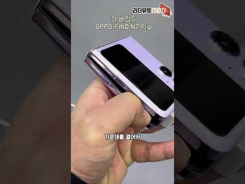 갤럭시Z 플립 따라한 <strong>Oppo</strong> Find N2 Flip #shorts