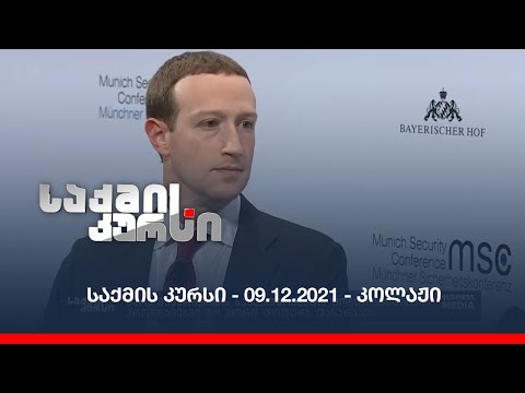 საქმის კურსი - 09.12.2021 - ღამის კოლაჟი