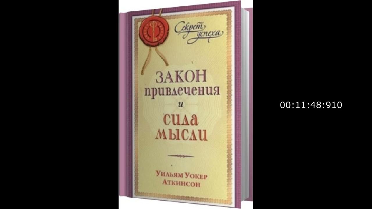 Аткинсон сила мысли и закон притяжения. Законы привлек. Книга сила мысли воли и взгляда вильям аткинсон. 2008. Сила мысли книга в аткинсон.