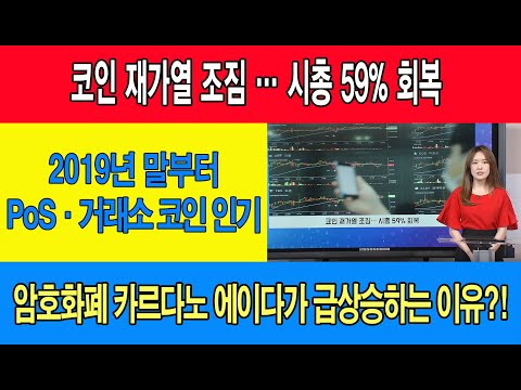 오늘의코인 비트코인/코인 재가열 조짐 시총 59% 회복/19년말부터 PoS, <strong>거래소</strong> 코인 인기/ 카르다노 <strong>에이다</strong> 급상승 이유