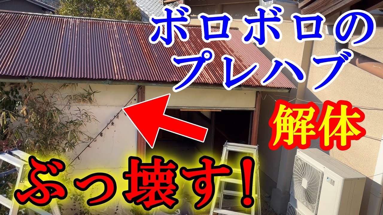 解体】ボロボロのプレハブをぶっ壊す!! - YouTube